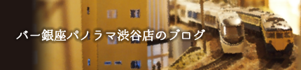 バー銀座パノラマ渋谷店のブログ